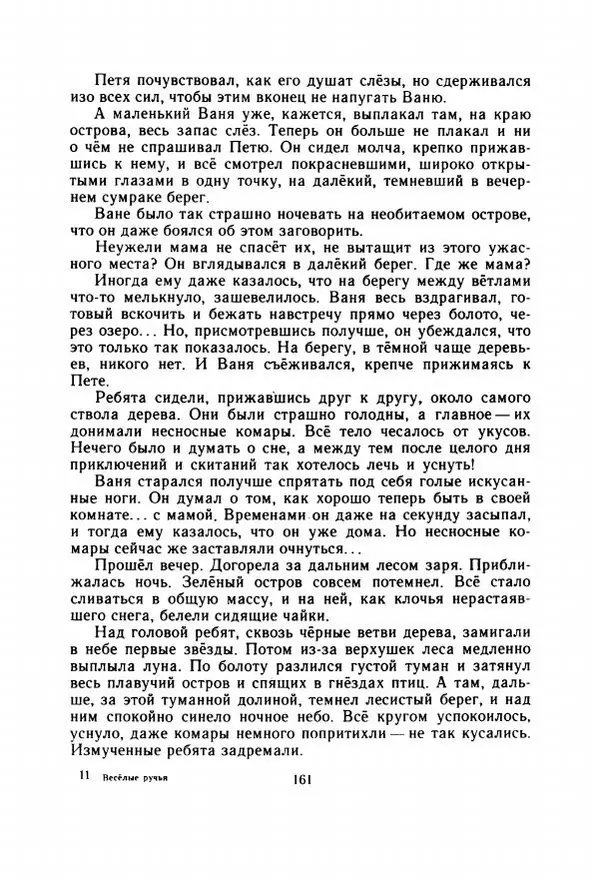 Георгий Скребицкий - Весёлые ручьи - Страница № 168