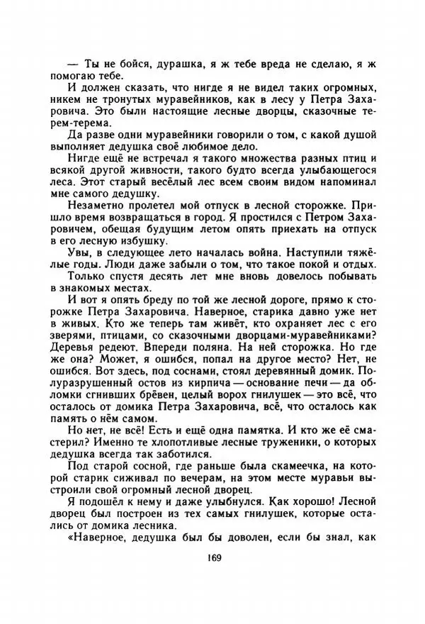 Георгий Скребицкий - Весёлые ручьи - Страница № 176