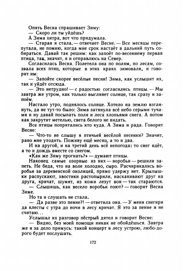 Георгий Скребицкий - Весёлые ручьи - Страница № 179