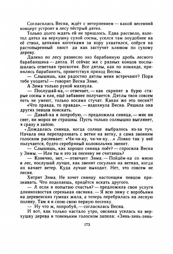 Георгий Скребицкий - Весёлые ручьи - Страница № 180