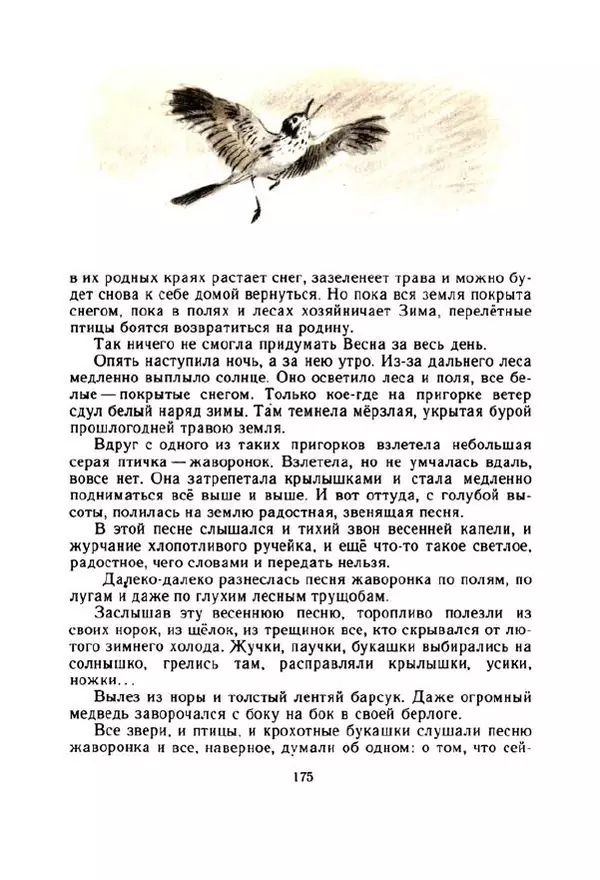 Георгий Скребицкий - Весёлые ручьи - Страница № 182