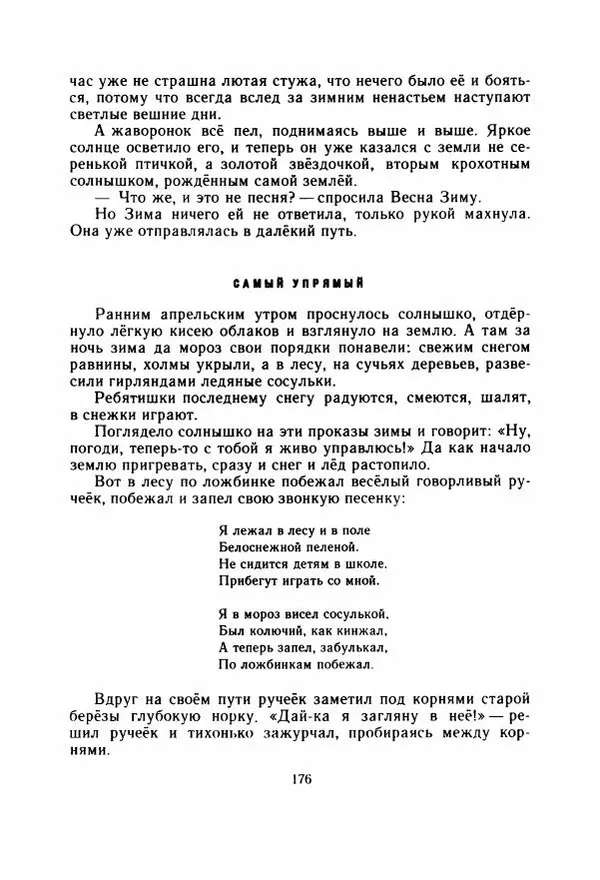Георгий Скребицкий - Весёлые ручьи - Страница № 183