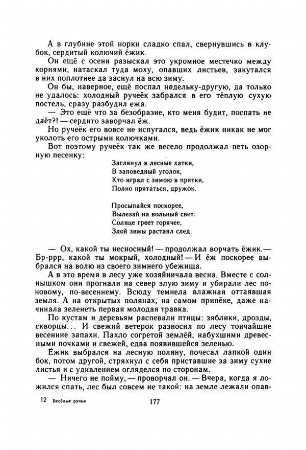Георгий Скребицкий - Весёлые ручьи - Страница № 184