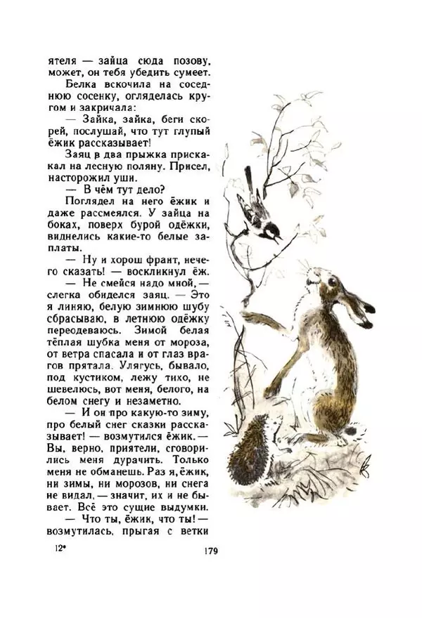 Георгий Скребицкий - Весёлые ручьи - Страница № 186