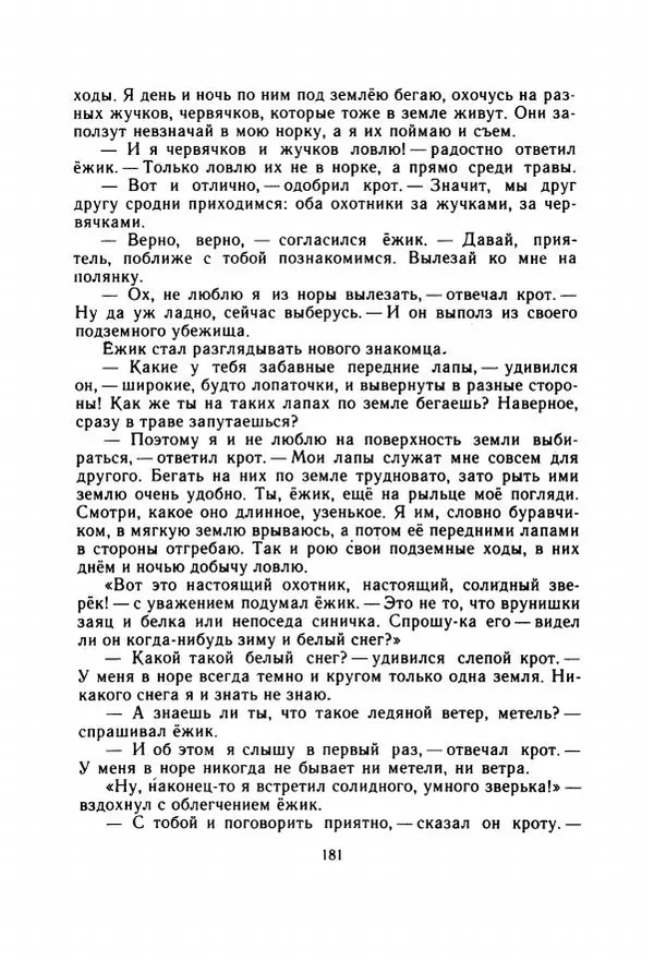 Георгий Скребицкий - Весёлые ручьи - Страница № 188