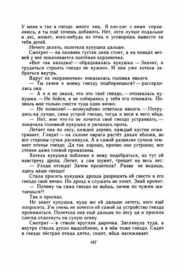 Георгий Скребицкий - Весёлые ручьи - Страница № 194