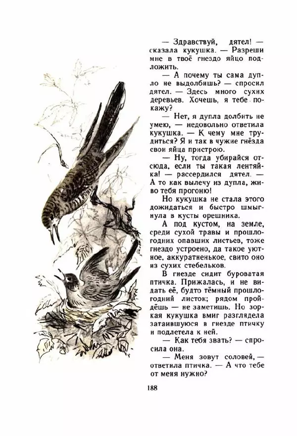 Георгий Скребицкий - Весёлые ручьи - Страница № 195