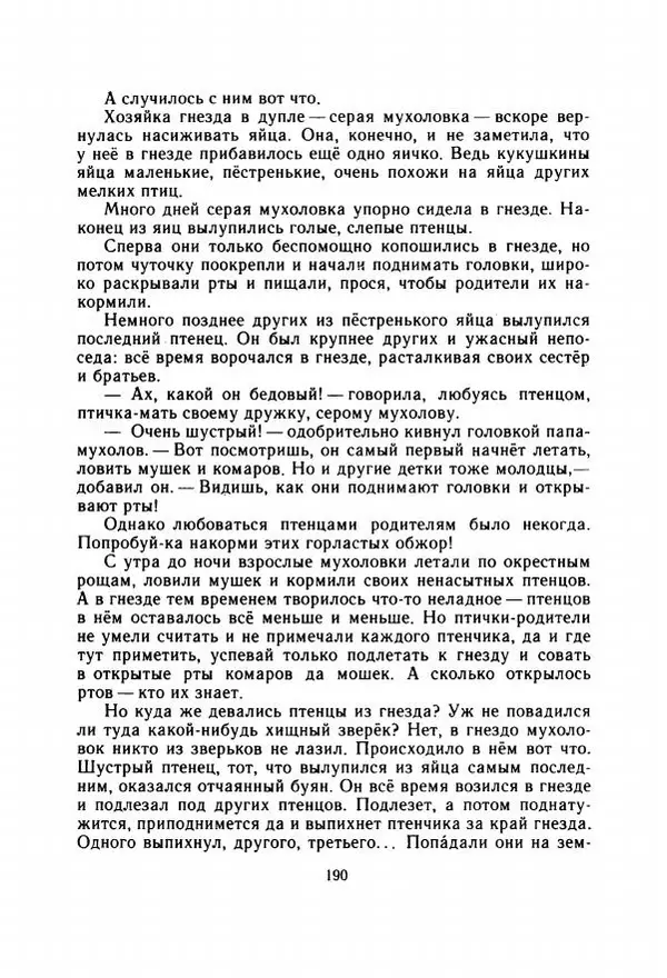 Георгий Скребицкий - Весёлые ручьи - Страница № 197