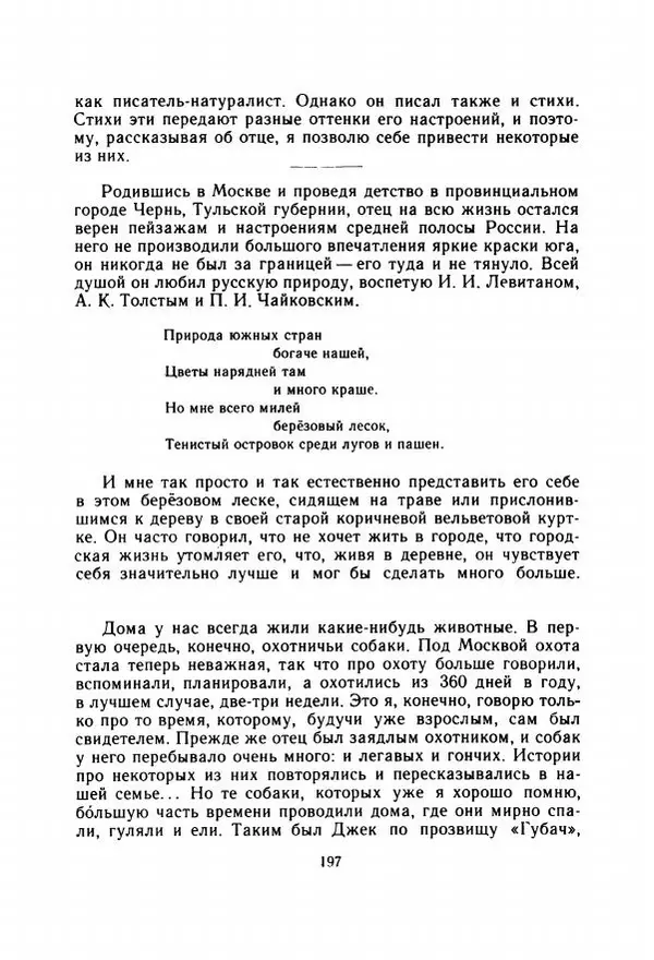Георгий Скребицкий - Весёлые ручьи - Страница № 204