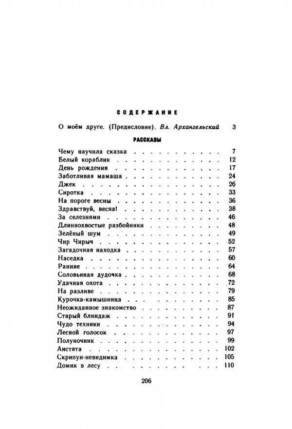 Георгий Скребицкий - Весёлые ручьи - Страница № 213