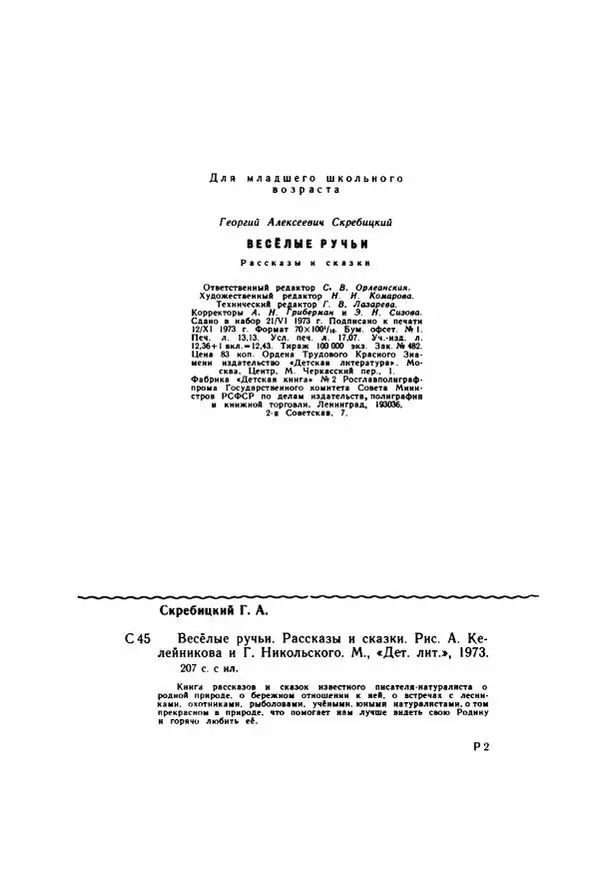 Георгий Скребицкий - Весёлые ручьи - Страница № 215