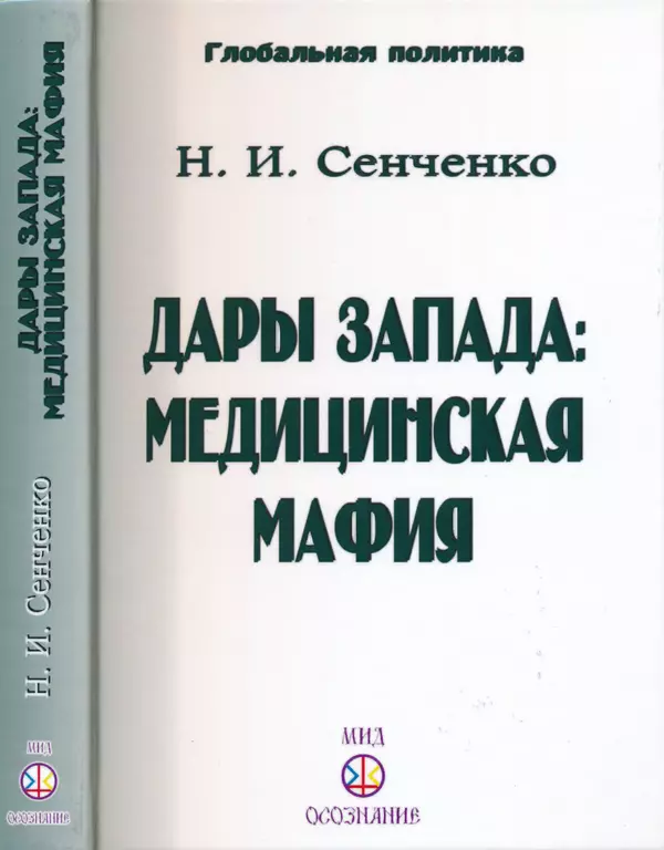 Николай Сенченко - Дары Запада: медицинская мафия - Страница № 1