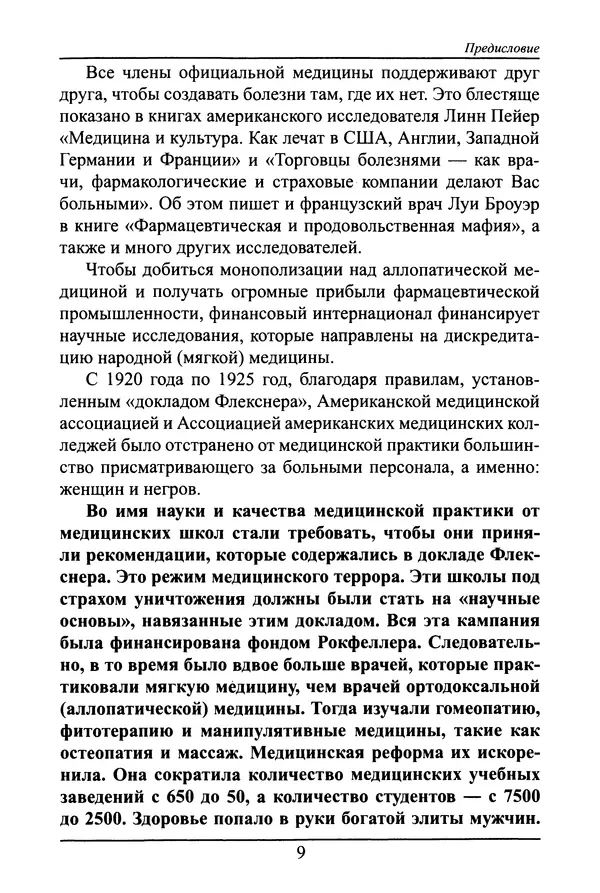Николай Сенченко - Дары Запада: медицинская мафия - Страница № 10