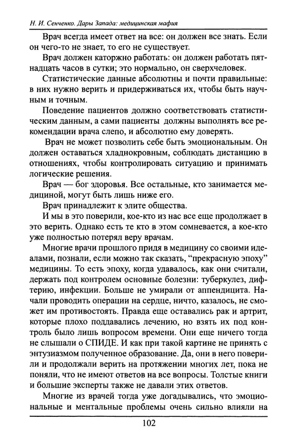 Николай Сенченко - Дары Запада: медицинская мафия - Страница № 103