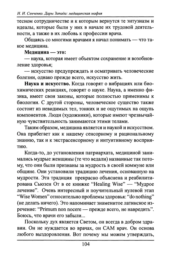 Николай Сенченко - Дары Запада: медицинская мафия - Страница № 105