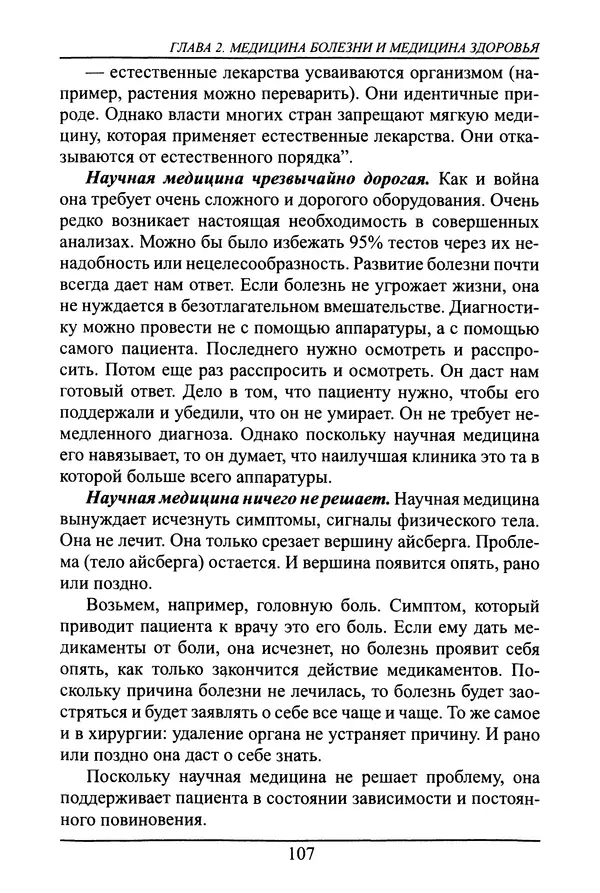 Николай Сенченко - Дары Запада: медицинская мафия - Страница № 108