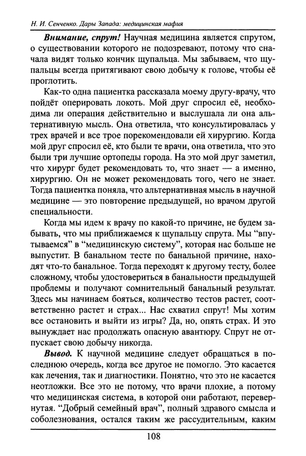 Николай Сенченко - Дары Запада: медицинская мафия - Страница № 109