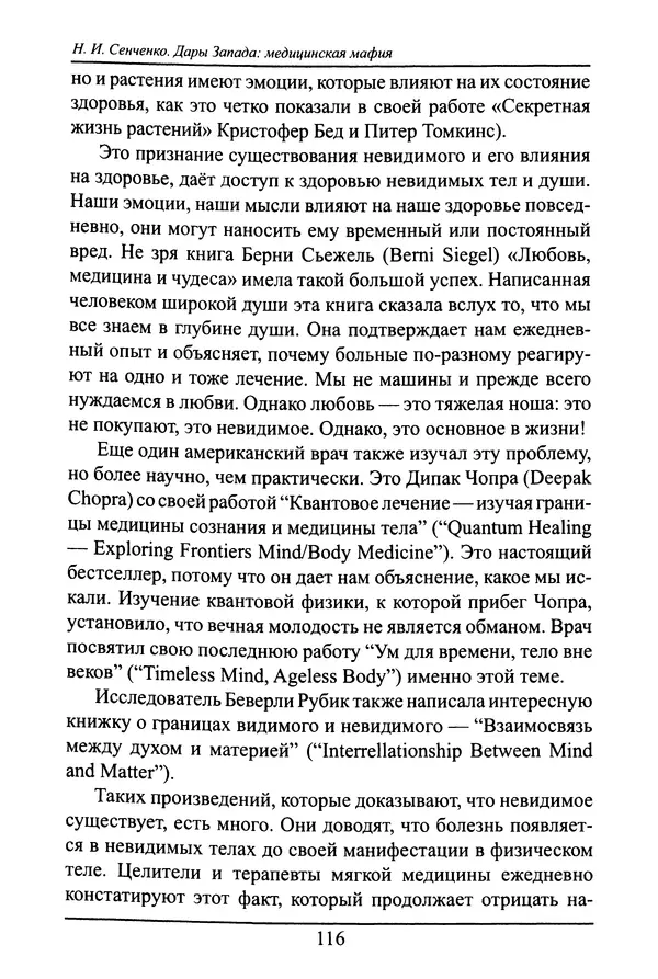 Николай Сенченко - Дары Запада: медицинская мафия - Страница № 117