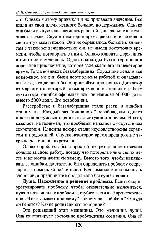 Николай Сенченко - Дары Запада: медицинская мафия - Страница № 121