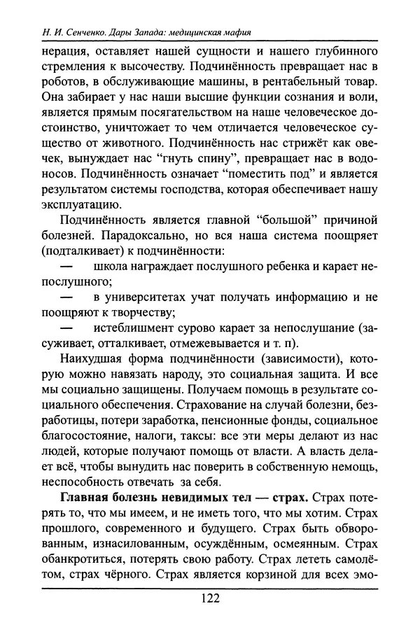 Николай Сенченко - Дары Запада: медицинская мафия - Страница № 123