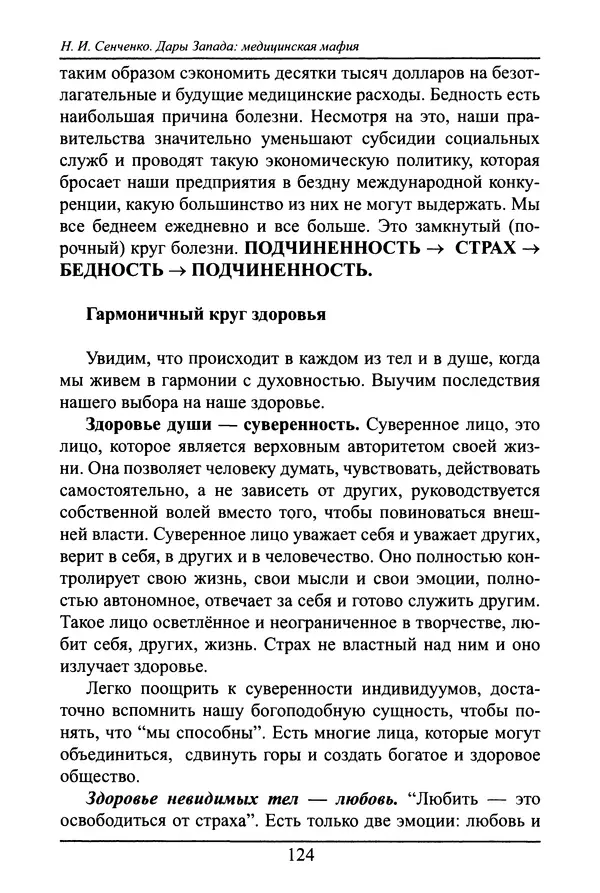 Николай Сенченко - Дары Запада: медицинская мафия - Страница № 125