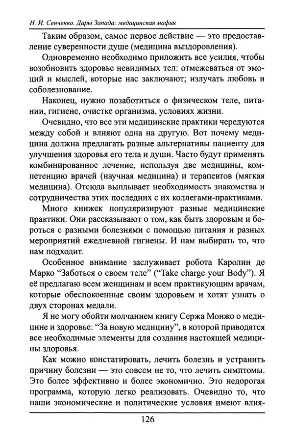 Николай Сенченко - Дары Запада: медицинская мафия - Страница № 127