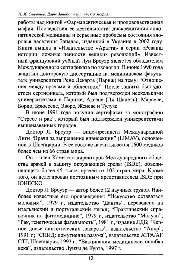 Николай Сенченко - Дары Запада: медицинская мафия - Страница № 13