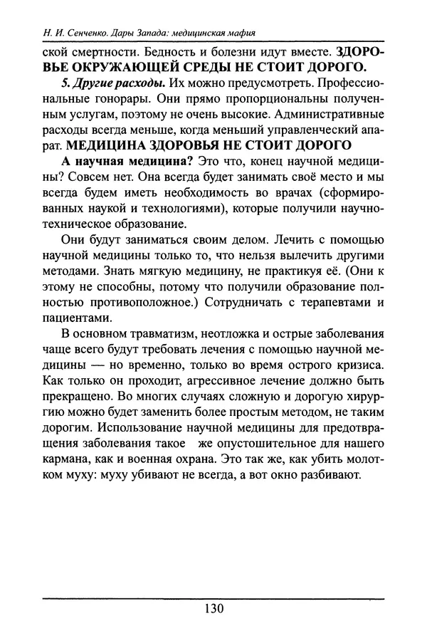 Николай Сенченко - Дары Запада: медицинская мафия - Страница № 131