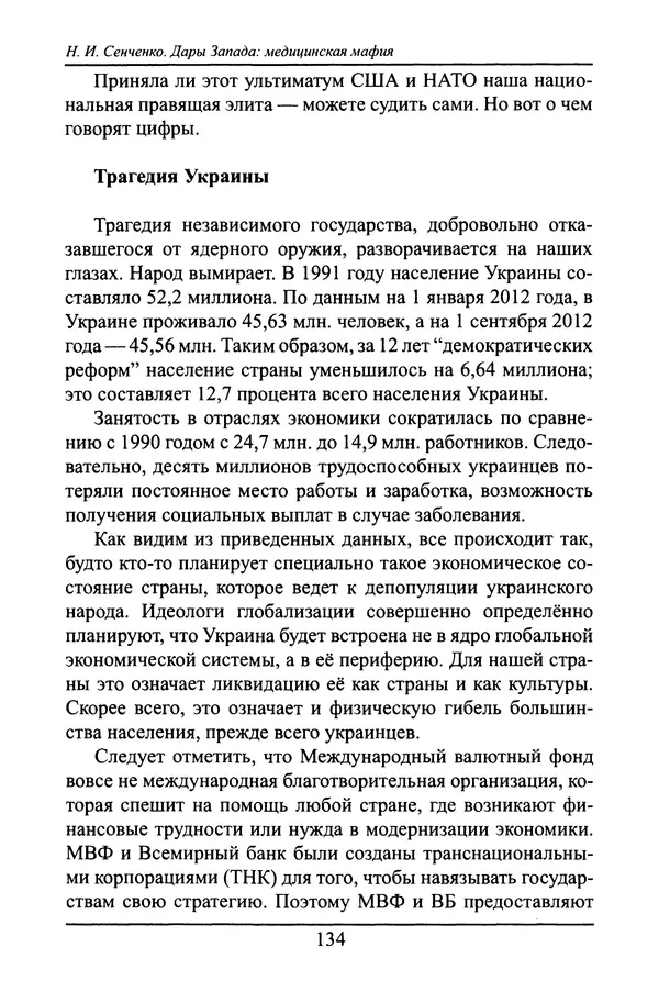 Николай Сенченко - Дары Запада: медицинская мафия - Страница № 135