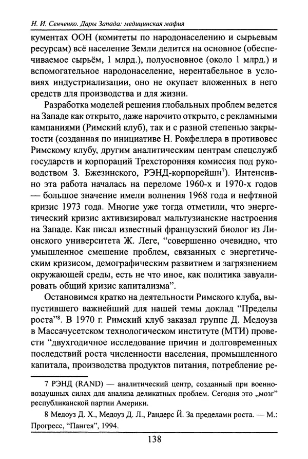 Николай Сенченко - Дары Запада: медицинская мафия - Страница № 139