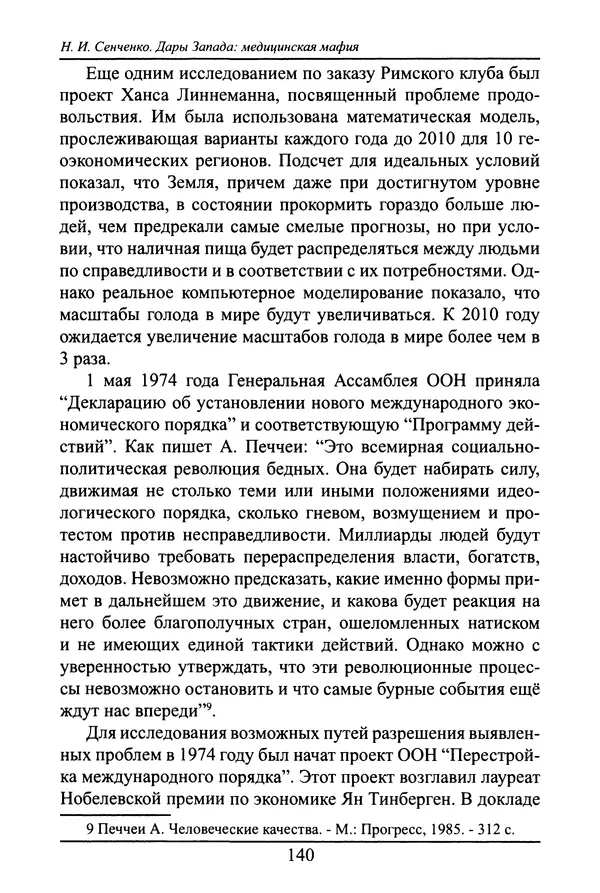 Николай Сенченко - Дары Запада: медицинская мафия - Страница № 141