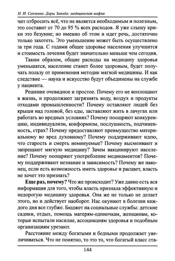 Николай Сенченко - Дары Запада: медицинская мафия - Страница № 145