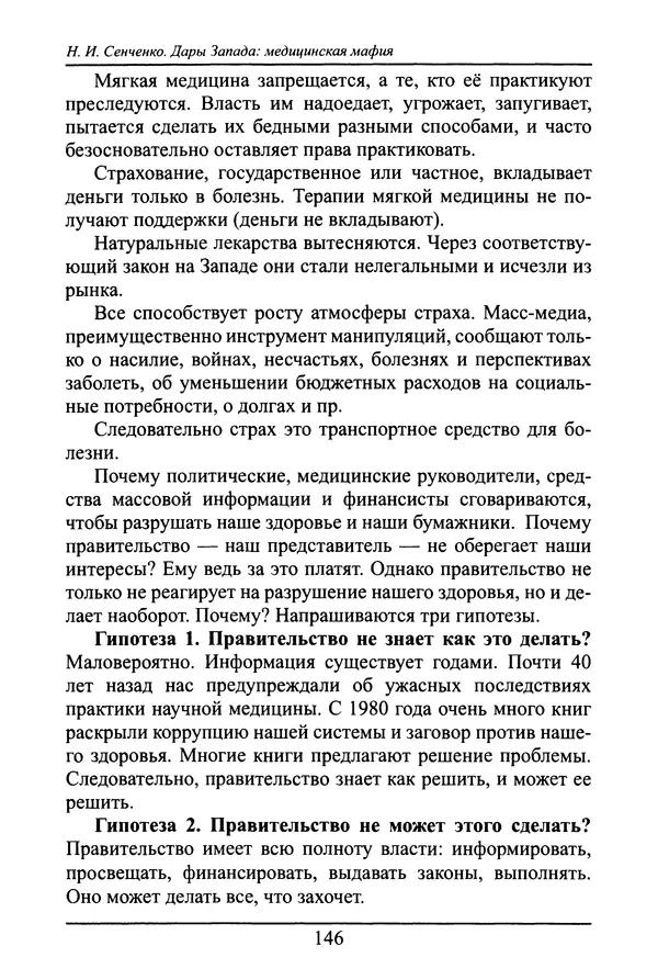 Николай Сенченко - Дары Запада: медицинская мафия - Страница № 147