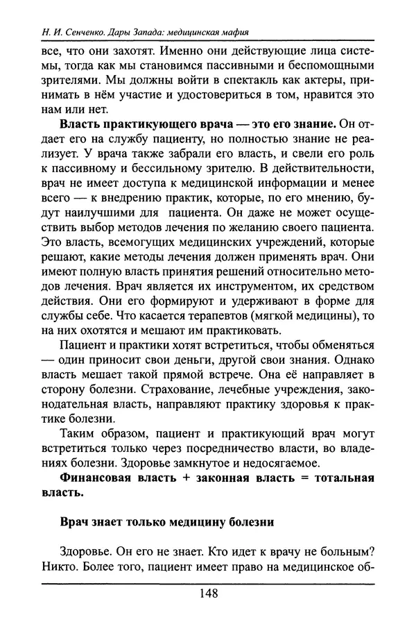 Николай Сенченко - Дары Запада: медицинская мафия - Страница № 149