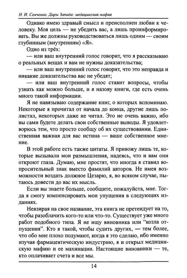 Николай Сенченко - Дары Запада: медицинская мафия - Страница № 15