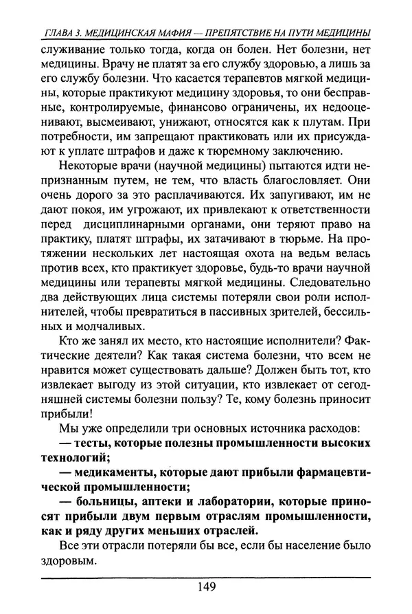 Николай Сенченко - Дары Запада: медицинская мафия - Страница № 150