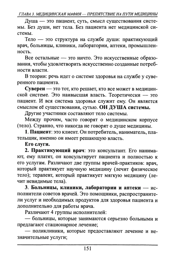 Николай Сенченко - Дары Запада: медицинская мафия - Страница № 152