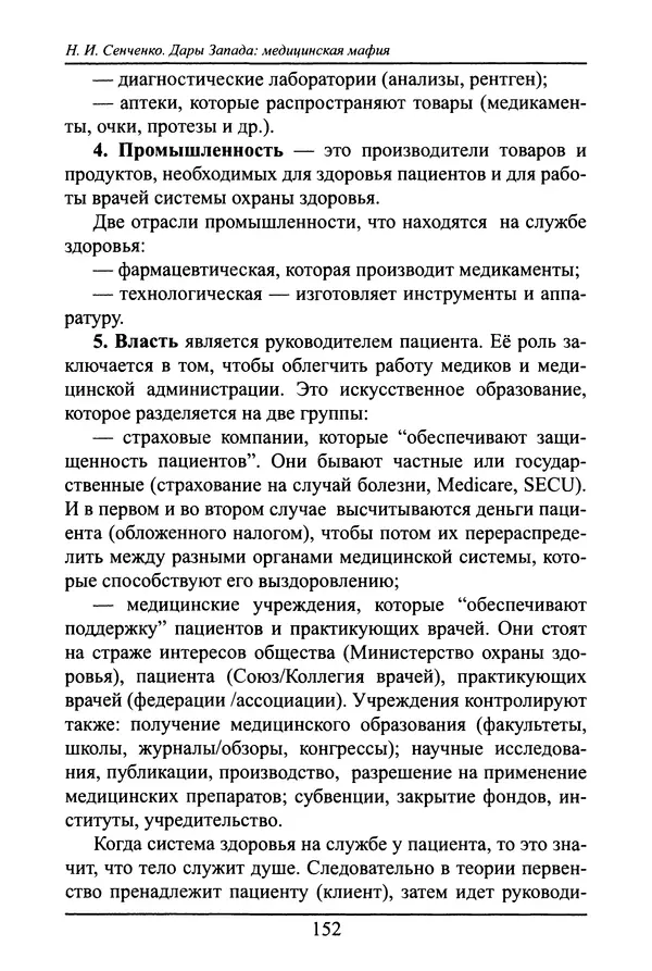 Николай Сенченко - Дары Запада: медицинская мафия - Страница № 153