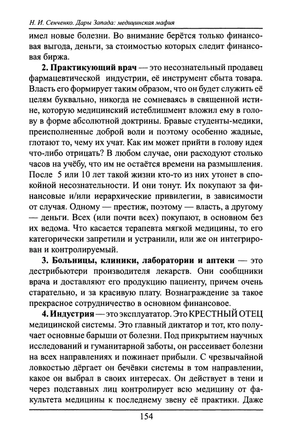 Николай Сенченко - Дары Запада: медицинская мафия - Страница № 155