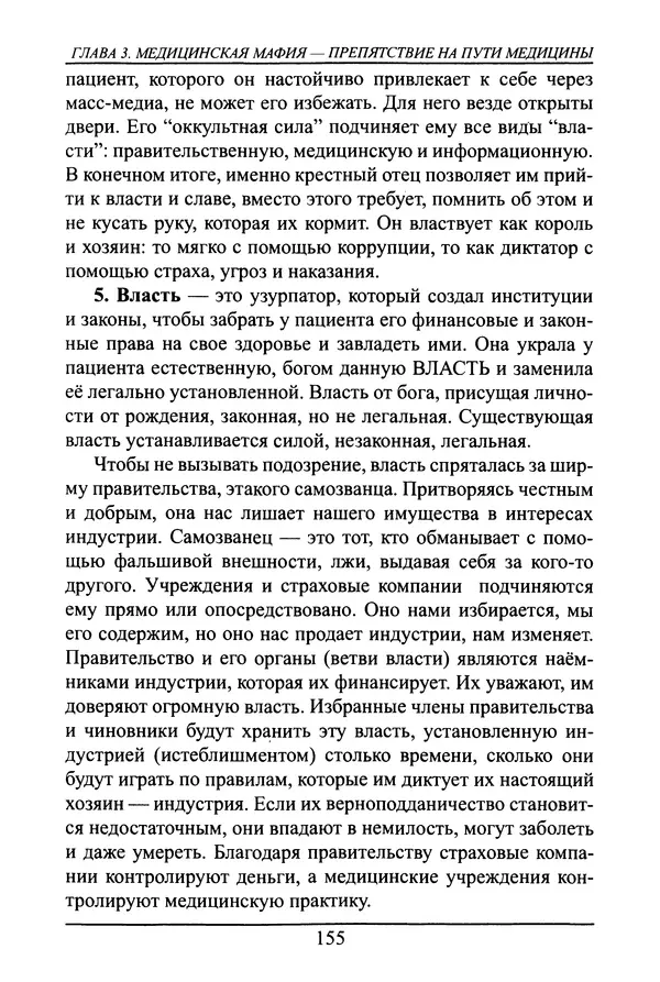 Николай Сенченко - Дары Запада: медицинская мафия - Страница № 156