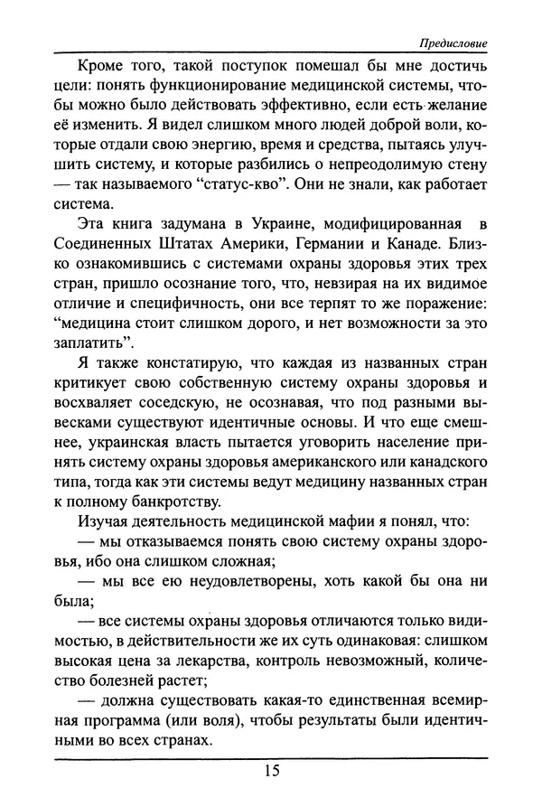 Николай Сенченко - Дары Запада: медицинская мафия - Страница № 16