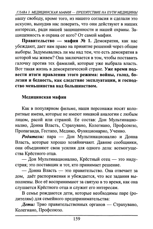 Николай Сенченко - Дары Запада: медицинская мафия - Страница № 160