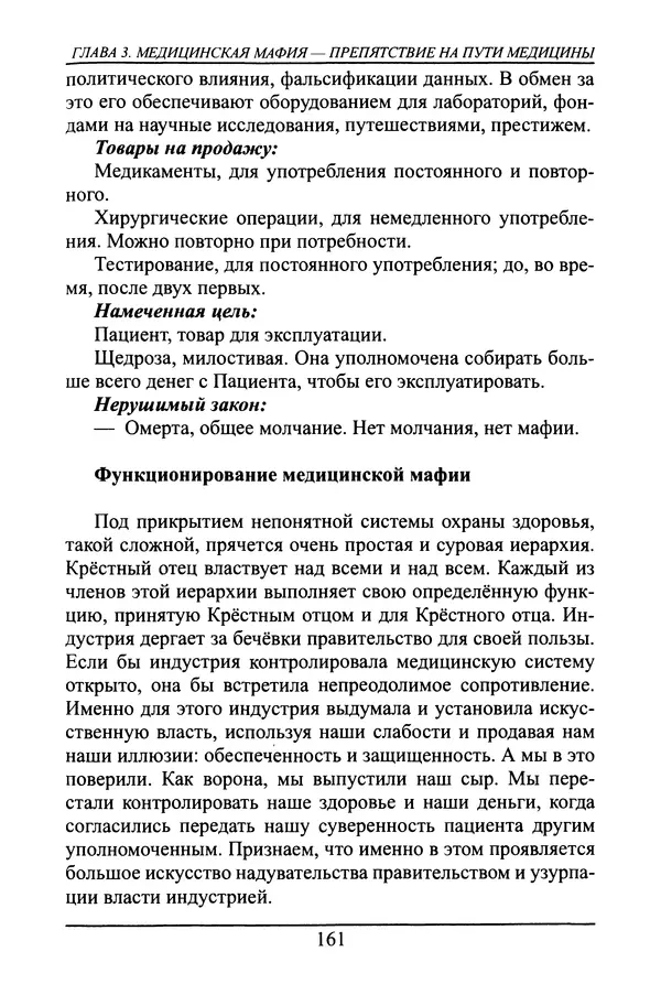 Николай Сенченко - Дары Запада: медицинская мафия - Страница № 162
