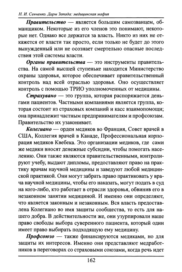 Николай Сенченко - Дары Запада: медицинская мафия - Страница № 163