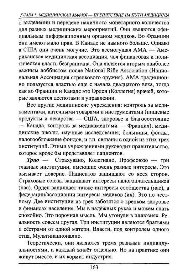 Николай Сенченко - Дары Запада: медицинская мафия - Страница № 164