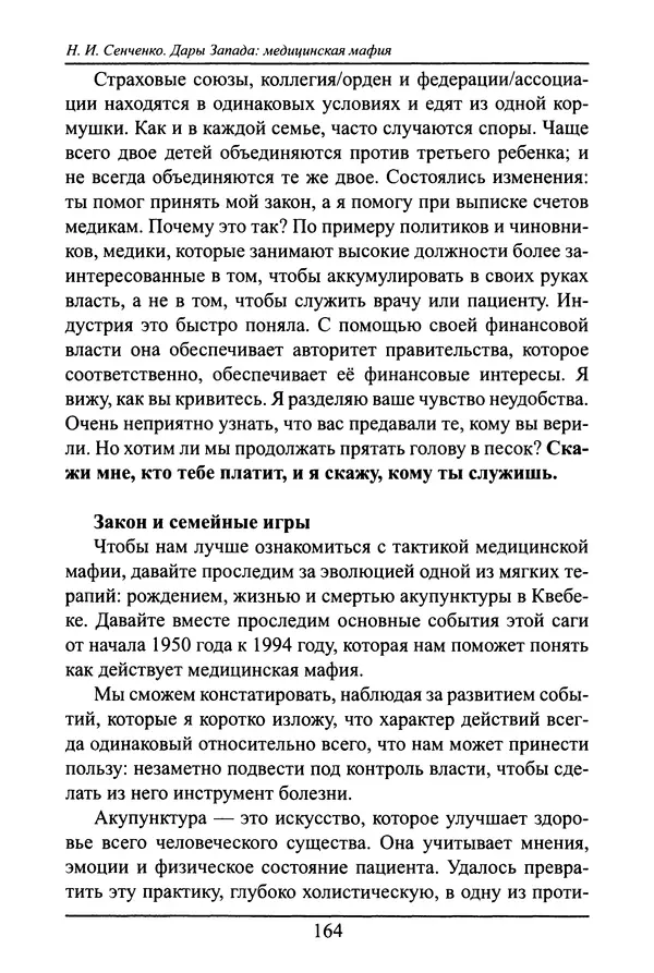 Николай Сенченко - Дары Запада: медицинская мафия - Страница № 165