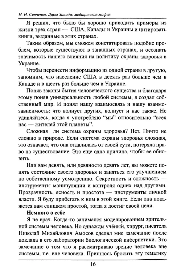 Николай Сенченко - Дары Запада: медицинская мафия - Страница № 17