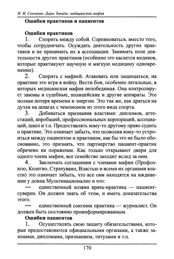 Николай Сенченко - Дары Запада: медицинская мафия - Страница № 171