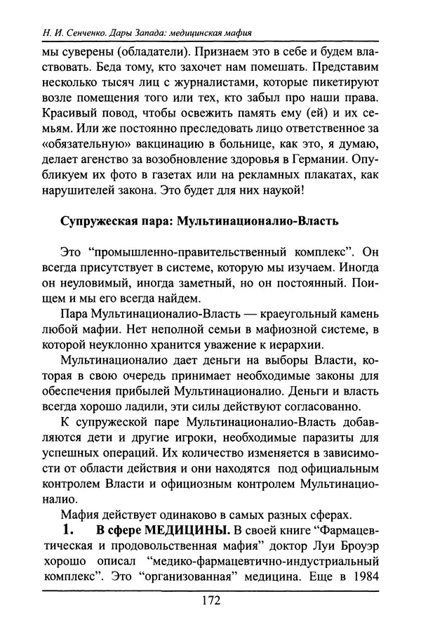 Николай Сенченко - Дары Запада: медицинская мафия - Страница № 173