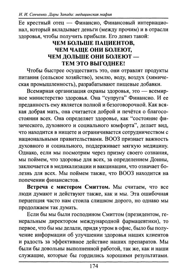 Николай Сенченко - Дары Запада: медицинская мафия - Страница № 175
